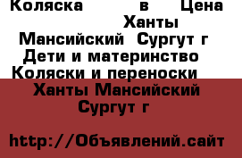 Коляска zippi 3 в 1 › Цена ­ 11 500 - Ханты-Мансийский, Сургут г. Дети и материнство » Коляски и переноски   . Ханты-Мансийский,Сургут г.